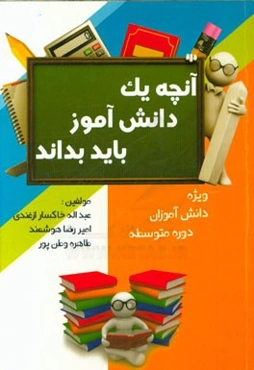 آنچه یک دانش‌آموز باید بداند (ویژه دانش‌آموزان دوره متوسطه)