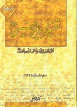 تفسیر امیرالمومنین (ع): سوره‌ی اعراف (آیات 3 تا 99)