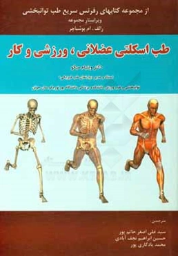 طب اسکلتی عضلانی، ورزشی و کار: رفرنس سریع طب توانبخشی