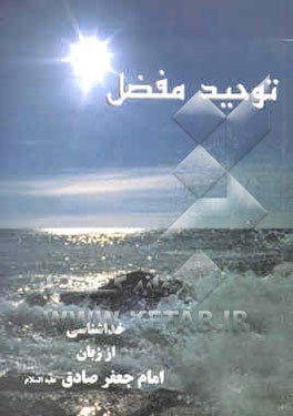 کتاب توحید مفضل، یا، خداشناسی از زبان امام جعفر صادق (ع