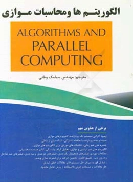 الگوریتم‌ها و محاسبات موازی