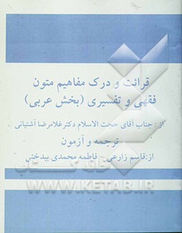 قرائت و درک مفاهیم متون فقهی و تفسیری (بخش عربی