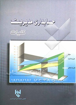 کلیات حسابداری مدیریت