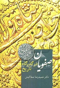 صفویان در گذرگاه تاریخ
