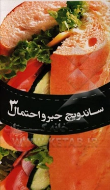 ساندویچ جبر و احتمال 3