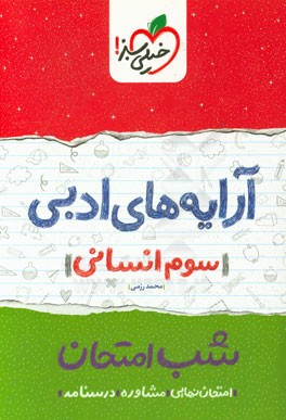 آرایه‌های ادبی شب امتحان (سوم انسانی)