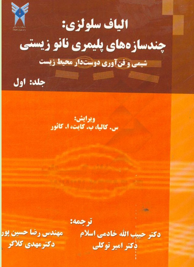 الیاف سلولزی: چندسازه‌های زیستی و نانو پلیمری، شیمی و فن‌آوری دوست‌دار محیط زیست