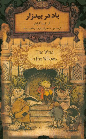 باد در بیدزار