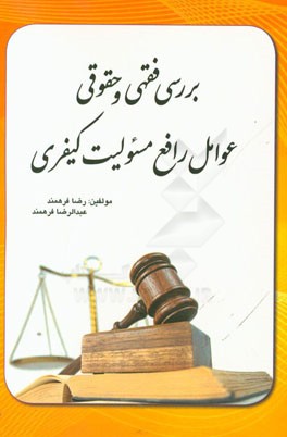 بررسی فقهی و حقوقی عوامل رافع مسئولیت کیفری