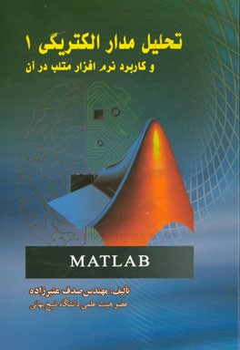 تحلیل مدار الکتریکی 1 و کاربرد نرم‌افزار متلب در آن
