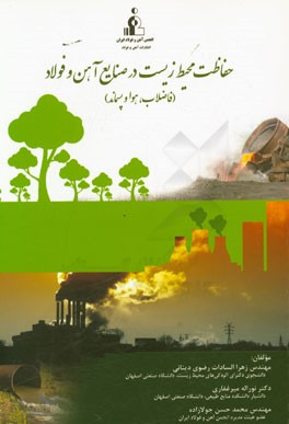 حفاظت محیط زیست در صنایع آهن و فولاد (فاضلاب، هوا و پسماند)