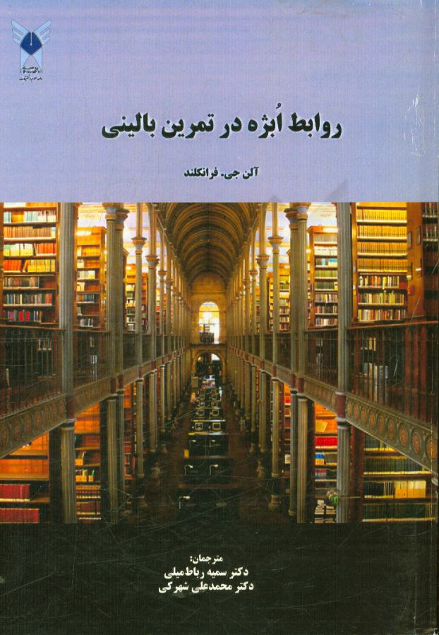 روابط ابژه در تمرین بالینی