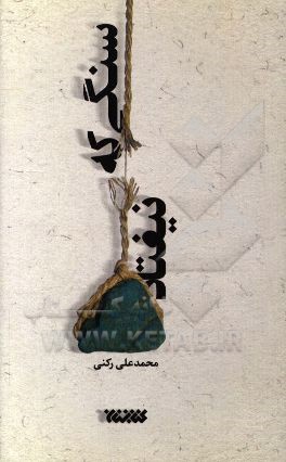 سنگی که نیفتاد