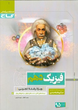 فیزیک دهم (ویژه رشته تجربی)