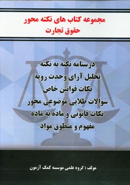 مجموعه کتاب‌های نکته محور حقوق تجارت