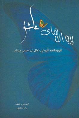 پروانه‌های عاشق: شهید نامه شهدای نخل ابراهیمی میناب