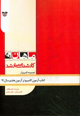کتاب آزمون مهندسی کامپیوتر آزمون هفتم سال 91: مجموعه مهندسی کامپیوتر