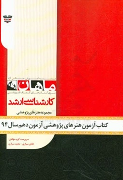 کتاب آزمون هنرهای پژوهشی آزمون دهم سال 94: مجموعه پژوهش هنر