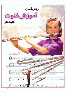 روش آسان آموزش فلوت کلیددار