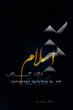 اسلام آیین پرسش و پاسخ