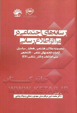 رسانه‌های اجتماعی در مراکز اطلاع‌رسانی: مجموعه مقالات هشتمین همایش سراسری اتحایه انجمنهای علمی - دانشجویی علم اطلاعات و دانش‌شناسی (ادکا)