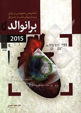 تلخیص مفهومی و روان بیماریهای قلب و عروق برانوالد 2015