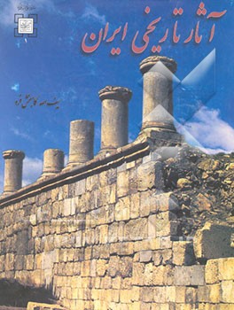 آثار تاریخی ایران