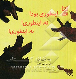 اینطوری بود! نه اینطوری! نه اینطوری