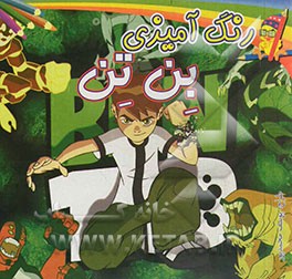 رنگ‌آمیزی بن‌تن