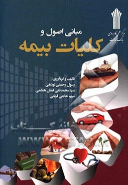 مبانی و اصول و کلیات بیمه