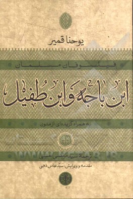 ابن‌ باجه و ابن‌طفیل