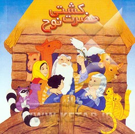 کشتی حضرت نوح