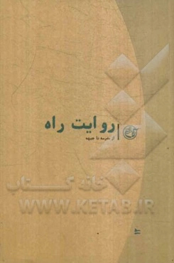 روایت راه: از مدرسه تا جبهه