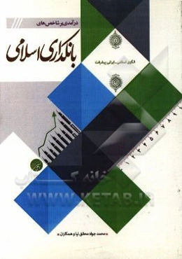 درآمدی بر شاخص‌های بانکداری اسلامی