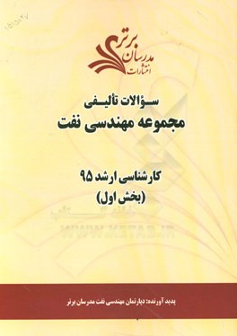 سوالات تالیفی مجموعه مهندسی نفت (بخش اول) کارشناسی ارشد 95