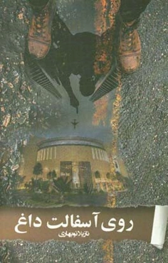 روی آسفالت داغ