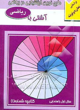 آشتی با ریاضی سال اول راهنمایی