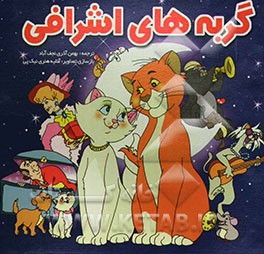 گربه‌های اشرافی