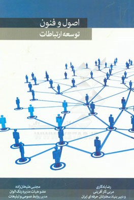 اصول و فنون توسعه ارتباطات