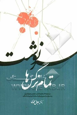 سرنوشت تمام نرگس‌ها: مجموعه اشعار منتخب سومین و چهارمین جشنواره شعر پایداری استان آذربایجان شرقی