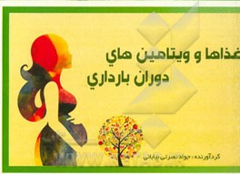 غذاها و ویتامین‌های دوران بارداری (سه ماهه اول)