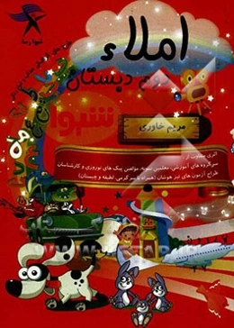 املاء دوم دبستان