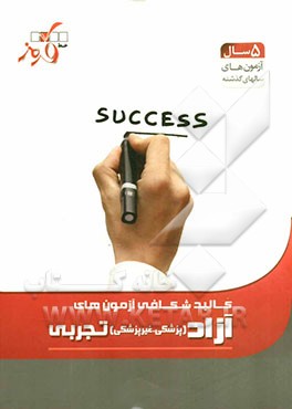 کالبدشکافی آزمون‌های آزاد تجربی (پزشکی و غیرپزشکی)