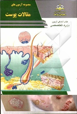 مجموعه آزمون‌های مقالات پوست: مرجع 93