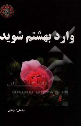 وارد بهشتم شوید!