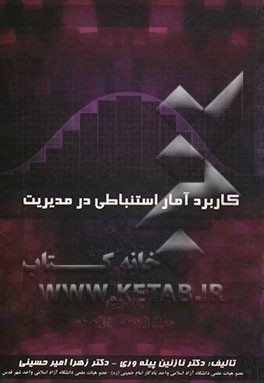 کاربرد آمار استنباطی در مدیریت