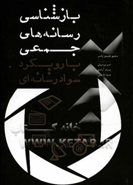 بازشناسی رسانه‌های جمعی با رویکرد سواد رسانه‌ای