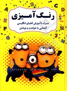 رنگ‌آمیزی همراه با آموزش الفبای انگلیسی