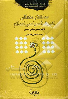 ساختار منطقی اندیشه سیاسی اسلام