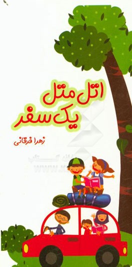 اتل متل یک سفر